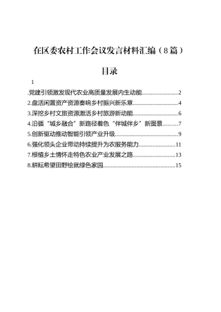 在区委农村工作会议发言材料汇编（8篇）.docx