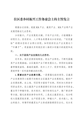 在区委乡村振兴工作务虚会上的主旨发言.docx