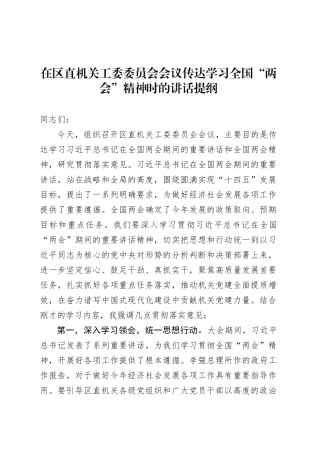 在区直机关工委委员会会议传达学习全国“两会”精神时的讲话提纲.docx
