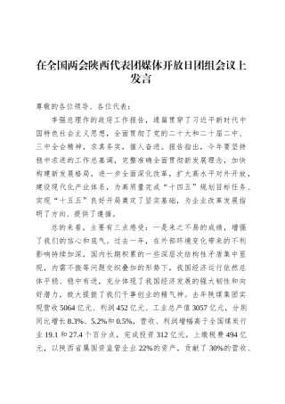 在全国两会陕西代表团媒体开放日团组会议上发言.docx