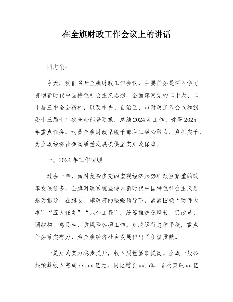 在全旗财政工作会议上的讲话.docx_第1页
