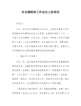 在全旗财政工作会议上的讲话.docx