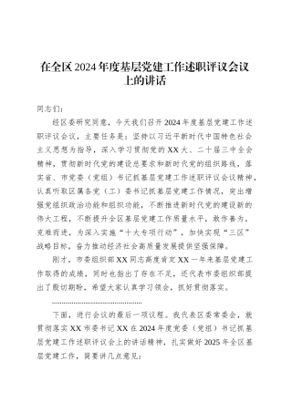 在全区2024年度基层党建工作述职评议会议上的讲话.docx
