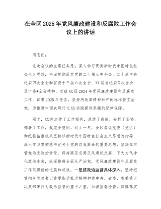在全区2025年党风廉政建设和反腐败工作会议上的讲话.docx