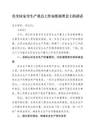 在全区安全生产重点工作安排部署会上的讲话.docx