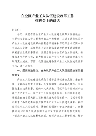 在全区产业工人队伍建设改革工作推进会上的讲话.docx