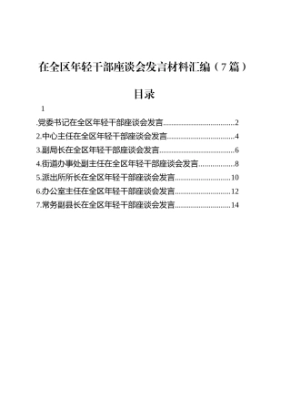 在全区年轻干部座谈会发言材料汇编（7篇）.docx
