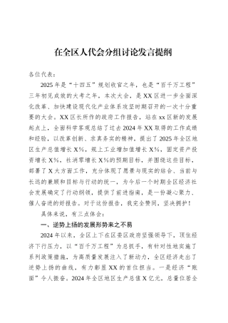 在全区人代会分组讨论发言提纲.docx