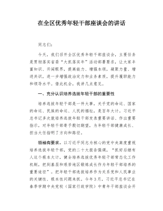 在全区优秀年轻干部座谈会的讲话.docx