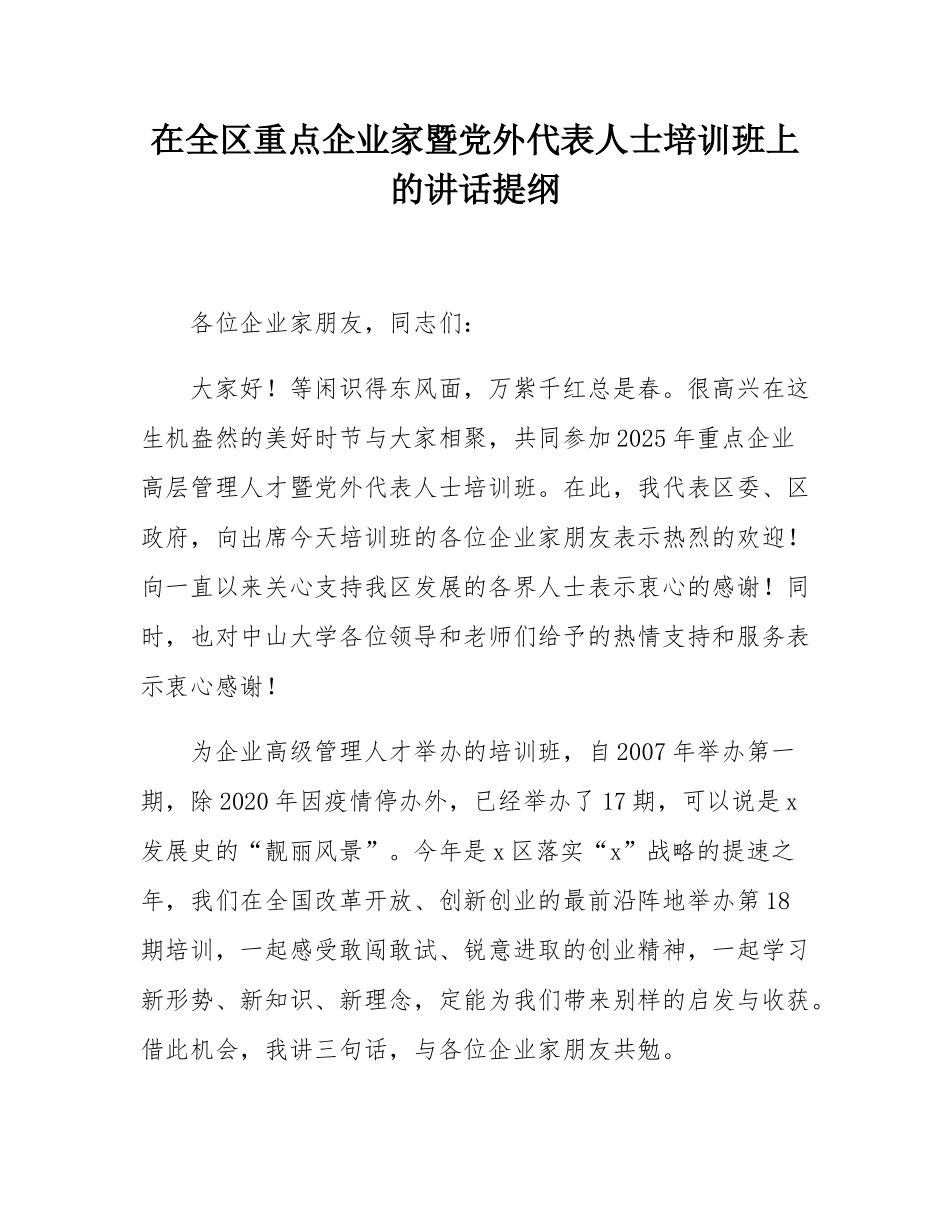 在全区重点企业家暨党外代表人士培训班上的讲话提纲.docx_第1页
