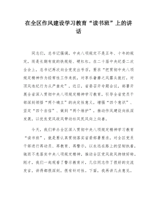 在全区作风建设学习教育“读书班”上的讲话.docx