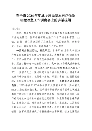 在全市2024年度城乡居民基本医疗保险征缴攻坚工作调度会上的讲话提纲.docx
