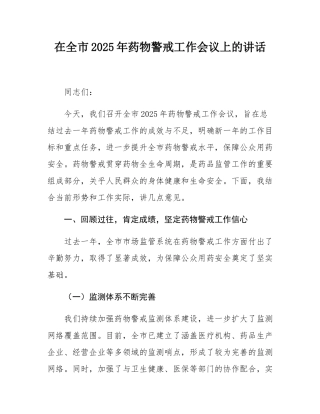 在全市2025年药物警戒工作会议上的讲话.docx