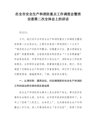 在全市安全生产和消防重点工作调度会暨消安委第二次全体会上的讲话.docx