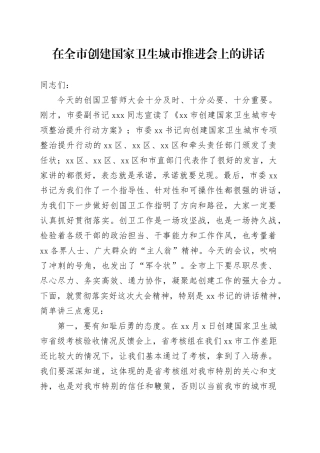 在全市创建国家卫生城市推进会上的讲话.docx