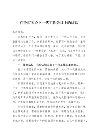 在全市关心下一代工作会议上的讲话-3.docx