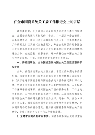 在全市国资系统关工委工作推进会上的讲话.docx