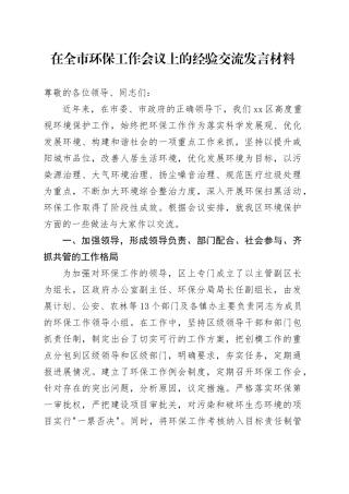 在全市环保工作会议上的经验交流发言材料.docx