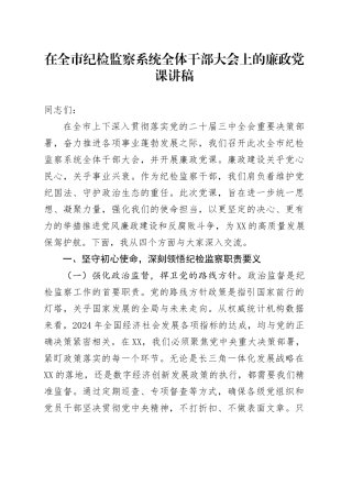 在全市纪检监察系统全体干部大会上的廉政党课.docx