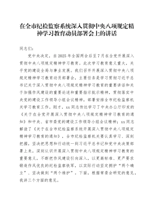 在全市纪检监察系统深入贯彻中央八项规定精神学习教育动员部署会上的讲话.docx
