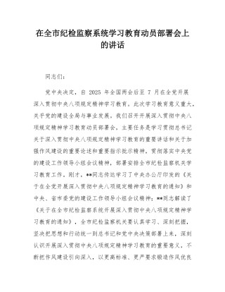 在全市纪检监察系统学习教育动员部署会上的讲话.docx