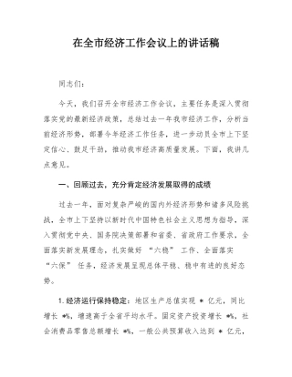 在全市经济工作会议上的讲话稿.docx