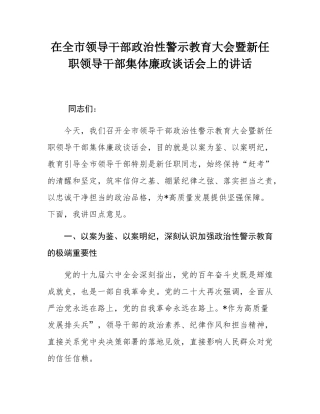 在全市领导干部政治性警示教育大会暨新任职领导干部集体廉政谈话会上的讲话.docx