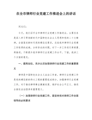 在全市律师行业党建工作推进会上的讲话.docx