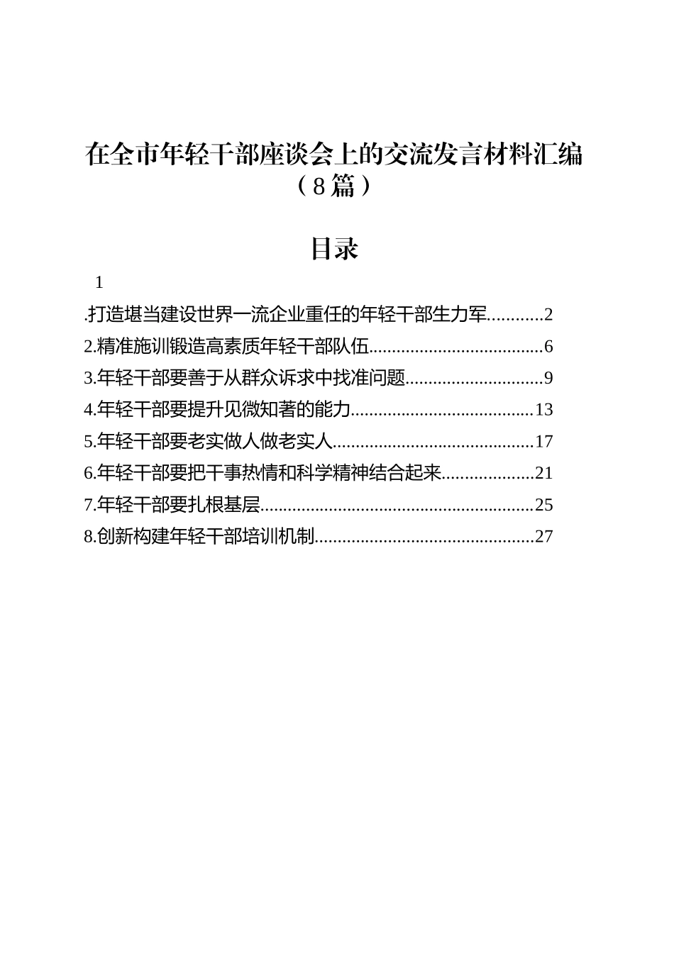 在全市年轻干部座谈会上的交流发言材料汇编（8篇）.docx_第1页