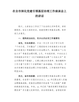 在全市深化党建引领基层治理工作座谈会的讲话.docx