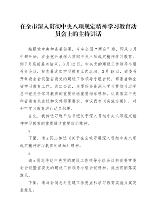 在全市深入贯彻中央八项规定精神学习教育动员会上的主持讲话.docx