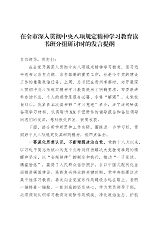 在全市深入贯彻中央八项规定精神学习教育读书班分组研讨时的发言提纲.docx