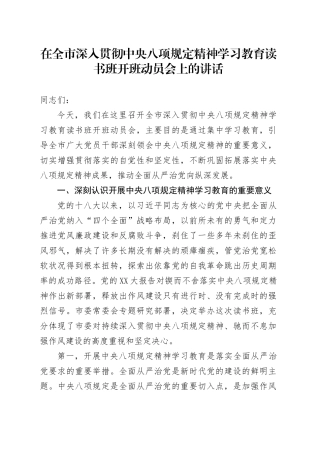 在全市深入贯彻中央八项规定精神学习教育读书班开班动员会上的讲话.docx