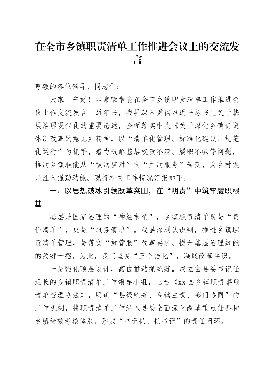 在全市乡镇街道职责清单工作推进会议上的交流发言.docx_第1页