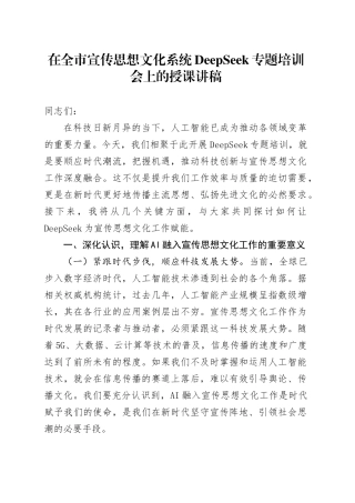 在全市宣传思想文化系统DeepSeek专题培训会上的授课讲稿.docx