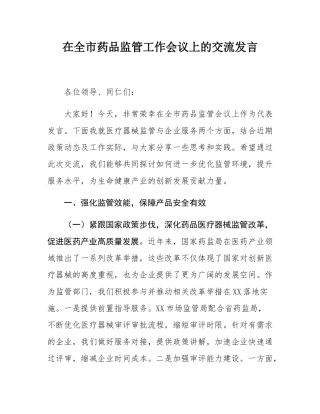 在全市药品监管工作会议上的交流发言.docx