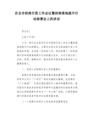 在全市招商引资工作会议暨招商落地提升行动部署会上的讲话.docx