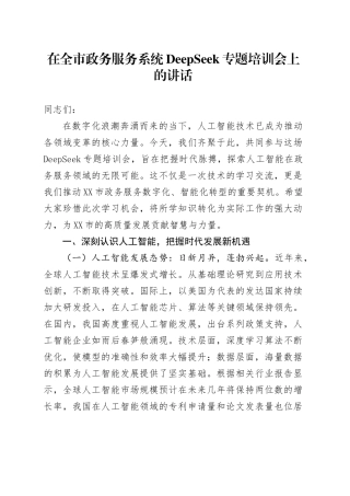 在全市政务服务系统DeepSeek专题培训会上的讲话.docx