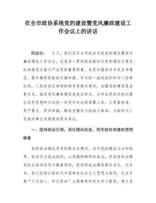 在全市政协系统党的建设暨党风廉政建设工作会议上的讲话.docx