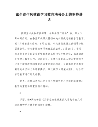 在全市作风建设学习教育动员会上的主持讲话.docx