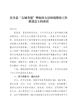 在全县“五城共建”暨农村人居环境整治工作推进会上的讲话.docx