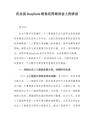 在全县DeepSeek政务应用培训会上的讲话.docx