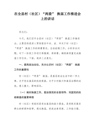 在全县村（社区）“两委” 换届工作推进会上的讲话.docx