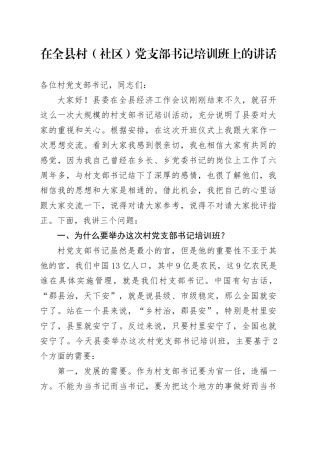 在全县村（社区）党支部书记培训班上的讲话.docx
