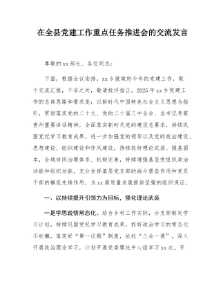 在全县党建工作重点任务推进会的交流发言.docx