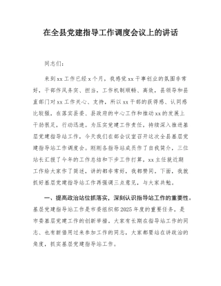在全县党建指导工作调度会议上的讲话.docx