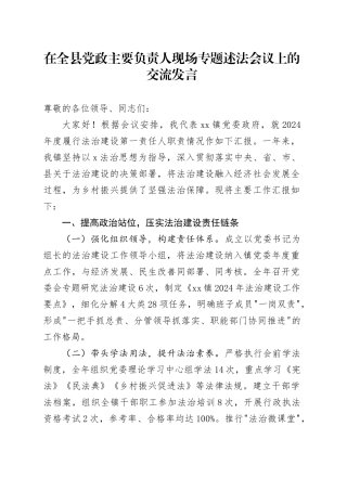 在全县党政主要负责人现场专题述法会议上的交流发言（乡镇街道）.docx