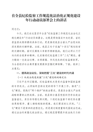 在全县纪检监察工作规范化法治化正规化建设年行动动员部署会上的讲话1.docx