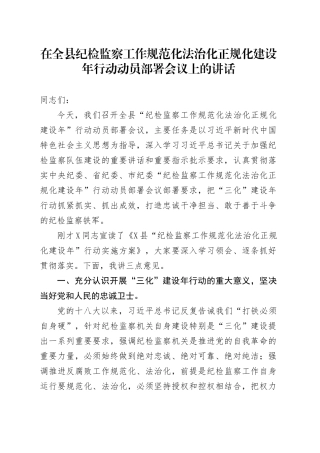 在全县纪检监察工作规范化法治化正规化建设年行动动员部署会上的讲话2.docx