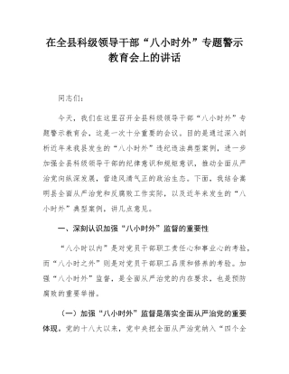 在全县科级领导干部“八小时外”专题警示教育会上的讲话.docx